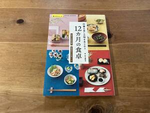 行事を楽しみ旬をあじわう 12カ月の食卓 野上優佳子