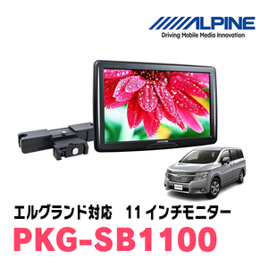 エルグランド(E52系・H26/1～現在)用　アルパイン / PKG-SB1100　11インチ・ヘッドレスト取付け型リアビジョンモニター