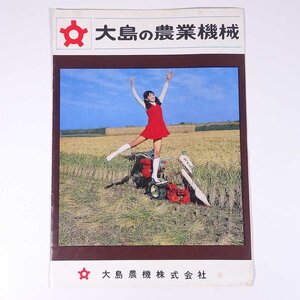 大島の農業機械 大島農機株式会社 1970年頃 昭和 小冊子 カタログ パンフレット 農学 農業 農家 機械 バインダー コンバイン ほか