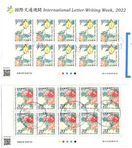 国際文通週間　令和４年　７円・70円　各10面シート　丸型印と欧文印　使用済　記念　切手