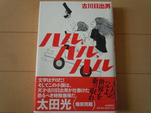 極美品/希少☆著者サイン付き「ハル、ハル、ハル」古川日出男（初版）帯付き/太田光（爆笑問題）ミステリー/サスペンス/ベストセラー/人気