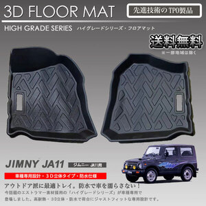 【在庫有・即納可】ジムニー 1列目 運転席 助手席 3Dフロアマット JA11 JA12 JA22 / JB31 JB32 MT車 AT車 適合不可車両有 アウトドア 防水