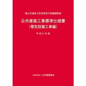 令和4年版 公共建築工事標準仕様書（電気設備工事編）