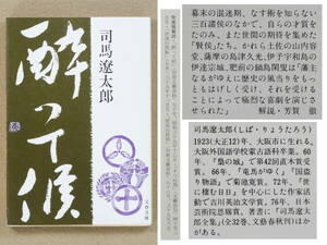 酔って候　司馬遼太郎：著　文春文庫　1976年10月発行　送料別途：185円(クリックポスト)