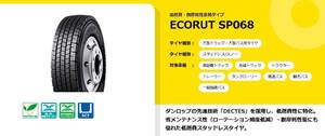 ○○DUNLOP トラックバス用 SP068 225/80R17.5 123/122L○225/80/17.5 ECORUT SP 068