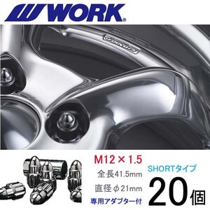 弾丸ナット ショートタイプ20個set/エテルナサヴァ/三菱/M12×P1.5/メッキ/全長41.5mm/ホイールロックナット/ワーク製