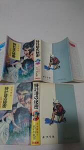 45 時計塔の秘密 原作江戸川乱歩 文氷川瓏 少年探偵シリーズ ポプラ社