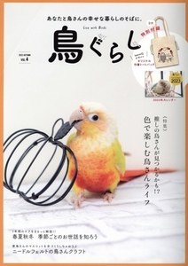 鳥ぐらし(VOL.4)/東京書店(編者)