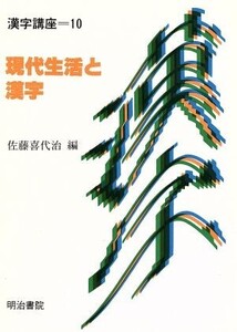 現代生活と漢字 漢字講座第10巻/佐藤喜代治【編】