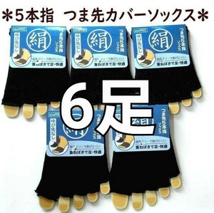 シルク混 5本指つま先カバー ソックス 指先なし 黒 6足セット メンズ レディース 男女兼用 送料無料 五本指 靴下