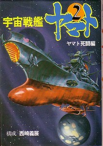 宇宙戦艦ヤマト　２　ヤマト死闘編 構成：西崎義展