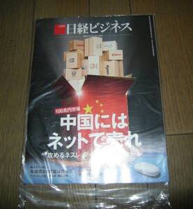 最終処分！新品未開封 日経ビジネス 2016.3.21 中国にはネットで　No.1833