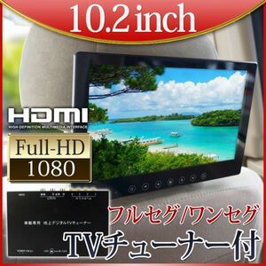 24V 地デジチューナー + 10.2インチ オンダッシュモニター セット HDMI入力 USB充電 ワンセグ/フルセグ デジタル スピーカー バック連動