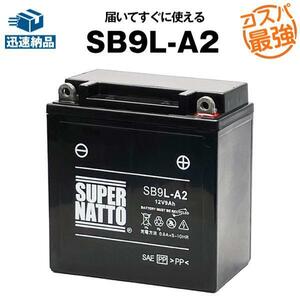 SB9L-A2■シールド型■バイクバッテリー■【YB9L-A2互換】■スーパーナット