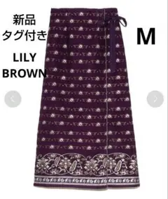 【新品タグ付き】LILY BROWN ラップスカート パープル M  マキシ丈