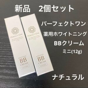 新品2個セット☆PERFECT ONE（パーフェクトワン）薬用ホワイトニングBBクリームミニ 12g【ナチュラル】ファンデーション/SPF35,PA+++