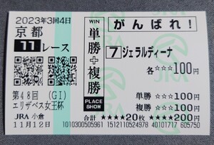 【即決】ジェラルディーナ エリザベス女王杯 2023 他場応援馬券