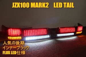 JZX100 GX100 マーク２　後期　４灯　ＬＥＤテール　インナーブラック