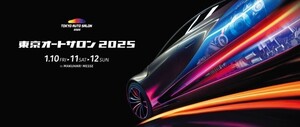 【1月10日金曜日】★数量限定！！！★　東京オートサロン2025　招待券　　　　　　　　　　　　　　　　　　