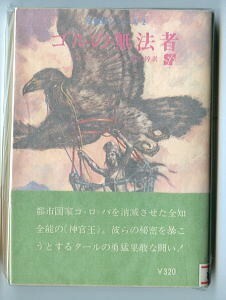 SFa/「ゴルの無法者　反地球シリーズ(2)」　初版　帯付　ジョン・ノーマン　永井淳　武部本一郎　東京創元社・創元推理文庫　1977年