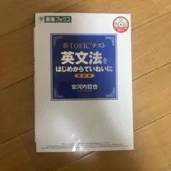 新TOEICテスト 英文法をはじめからていねいに