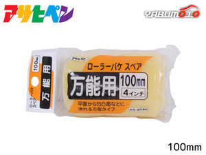 アサヒペン ローラーバケ スペア 万能用 100mm SR-4SP ペイントローラー 水性 油性