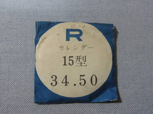 Ｒ風防133　リコーカレンダー用　外径34.50ミリ