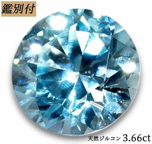 【鑑別付】天然ブルージルコン3.668ct　＜加工承ります＞