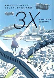 スリーエックス 革新的なテクノロジーとコミュニティがもたらす未来/三菱総合研究所(著者)