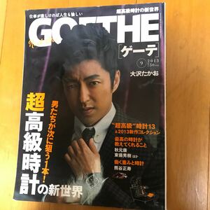 y1 GOETHE[(ゲーテ)]2013年 9月号 [雑誌] 大沢たかお　高級時計