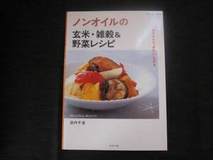 ノンオイルの玄米・雑穀＆野菜レシピ　浜内千波　体の中から