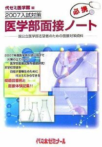 [A01169430]2007入試対策 医学部面接ノート―国公立医学部志望者のための面接対策資料