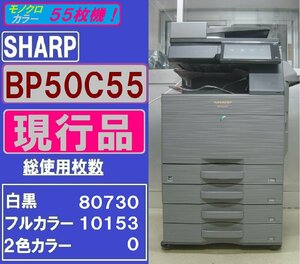 現行品！！シャープフルカラー複合機BP-50C55(コピー&ファクス&プリンター&スキャナ)無線LAN◆55枚機◆宮城発◆