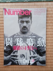 ジャパンラグビー　リーグワン　2024-25開幕特集　スポーツグラフィックNumber 別冊