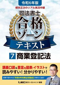 [A12352992]令和6年版 根本正次のリアル実況中継 司法書士 合格ゾーンテキスト 7 商業登記法 【第1章のプレミアム講義動画つき】 (司法書