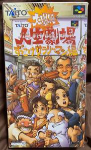 スーパーファミコン　大爆笑人生劇場　ずっこけサラリーマン編　外箱　空箱　箱のみ