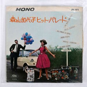 ペラ 森山加代子/ヒット・パレード/TOSHIBA JPO1073 LP