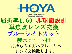 HOYA 単焦点1.60 非球面設計 ブルーライトカット＆撥水コート メガネレンズ交換