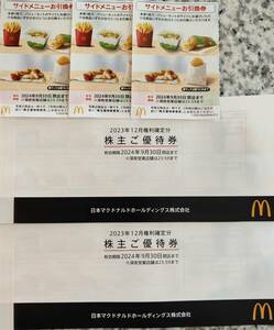 【送料無料】マクドナルド 株主優待券 2冊(12枚) サイドメニュー3枚　2024年9月30日閉店まで