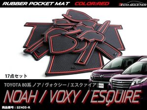 80系 ノア/ヴォクシー/エスクァイア ラバー ゴム ポケット マット ZRR8#G/ZRR8#W/ZWR80G 内装 パーツ キズ汚れ防止に レッド SZ405-R