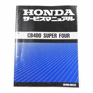 HONDA CB400 SUPER FOUR CB400N(NC31) #27393 送料360円 整備 整備書 コレクション ホンダ