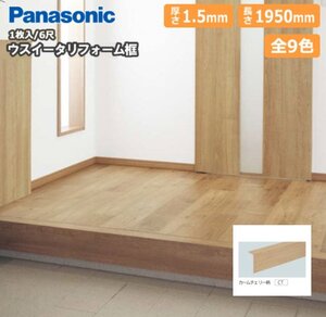 【引取限定】新品◆J2618◆Panasonic◆床材◆ウスイータリフォーム框◆玄関框◆カームチェリー柄◆6尺◆リフォーム・DIY◆KHT821