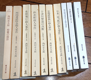 【古本１円～】西村京太郎、赤川次郎、西村寿行　ミステリー小説等色々