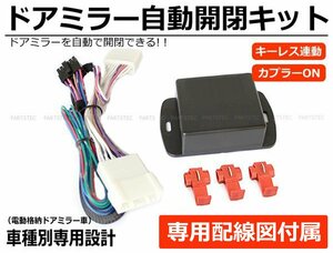 車種専用配線図付 S500P S510P ハイゼットトラック ジャンボ 後期 R4.1～ ドアミラー自動格納キット キーレス連動 ACC連動 / 28-501