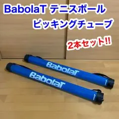 BabolaT バボラ テニス ボール ピッキングキューブ 2本セット