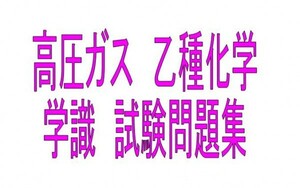 過去10年分　高圧ガス　乙種化学　学識　試験問題　対策ファイル　省エネでの勉強に　送料無料