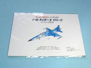 F-5E タイガーIIのペーパークラフト 031