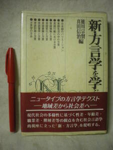 [送料無料]　線引き少々あり　新・方言学を学ぶ人のために　地域差から社会学へ　編：徳川宗賢・真田信治　世界思想社　1996