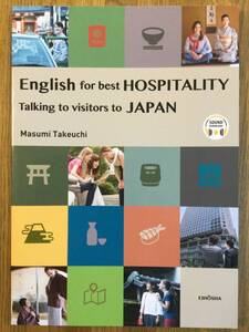 English for best HOSPITALITY Talking to visitors to JAPAN 英会話テキスト/音声無料ダウンロード/中級の下