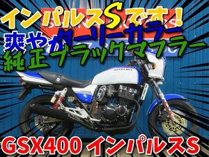 ■安心の工場ダイレクト販売！！■ スズキ GSX400インパルスS B0115 GK79A ブラックマフラー クーリーカラー 車体 ベース車